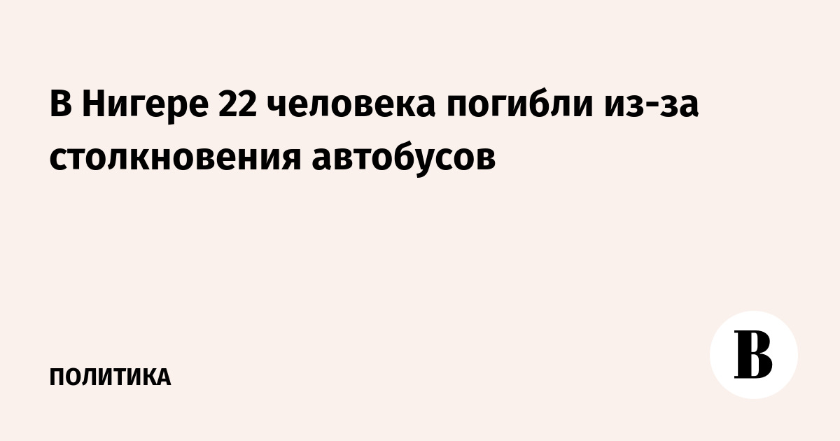 В Нигере 22 человека погибли из-за столкновения автобусов