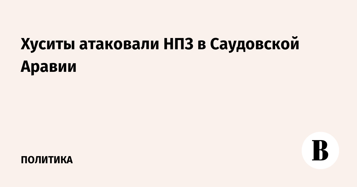 Хуситы атаковали НПЗ в Саудовской Аравии