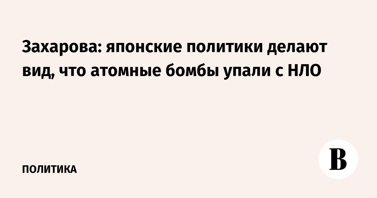 Захарова: японские политики делают вид, что атомные бомбы упали с НЛО