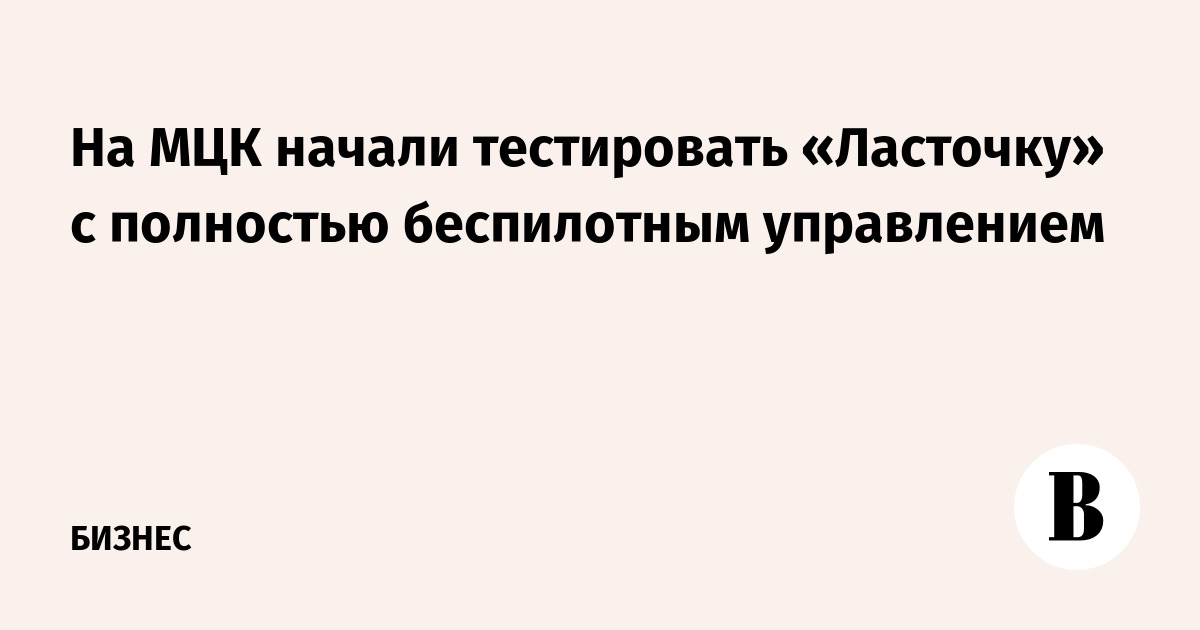 На МЦК начали тестировать «Ласточку» с полностью беспилотным управлением