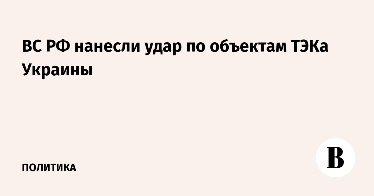 ВС РФ нанесли удар по объектам ТЭК Украины