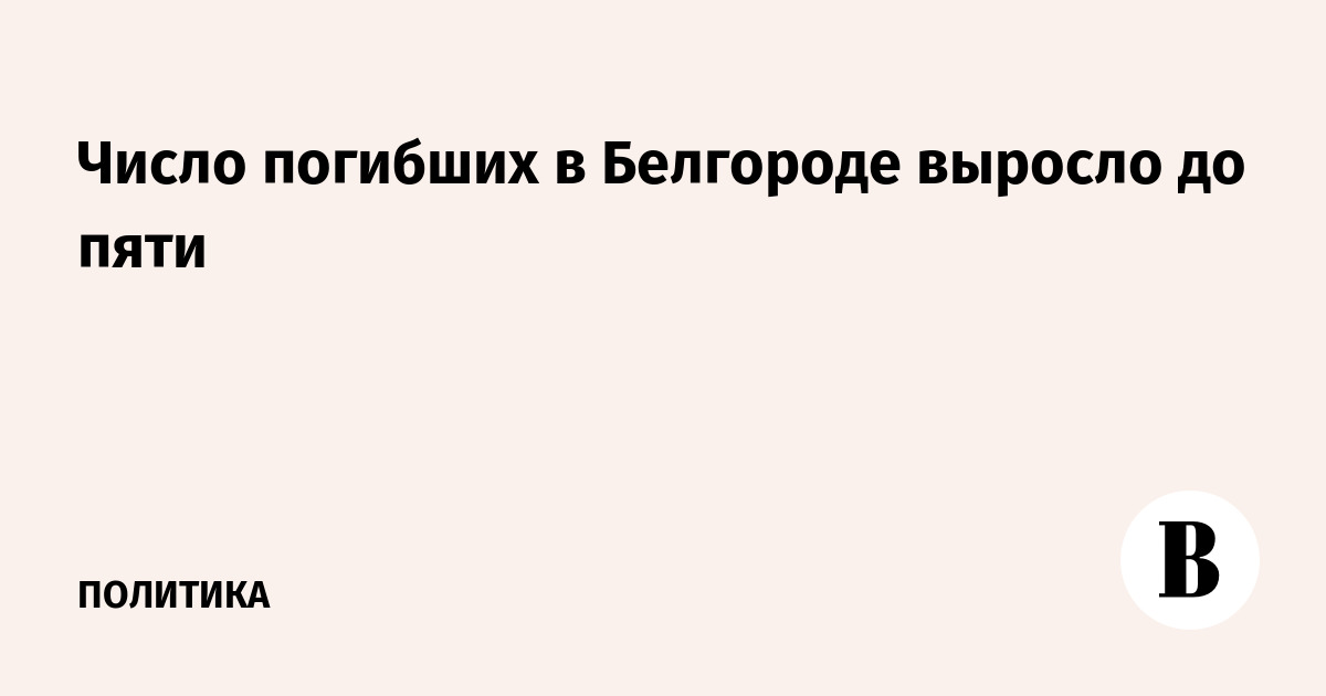 Число погибших в Белгороде выросло до пяти
