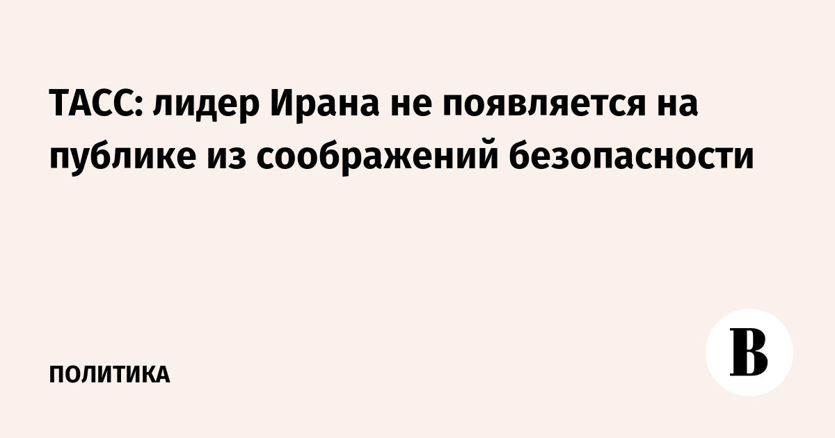 ТАСС: лидер Ирана не появляется на публике из соображений безопасности