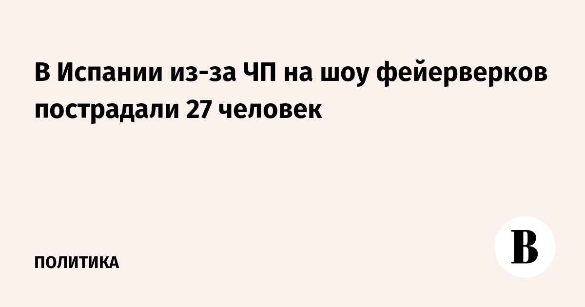 В Испании из-за ЧП на шоу фейерверков пострадали 27 человек