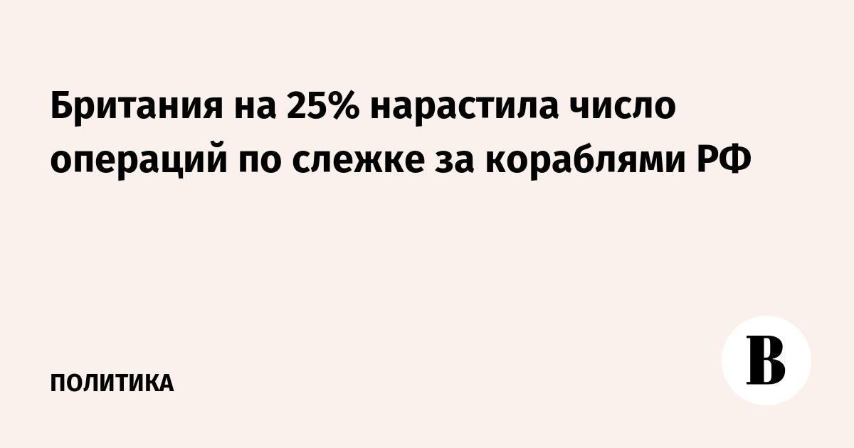 Британия на 25% нарастила число операций по слежке за кораблями РФ