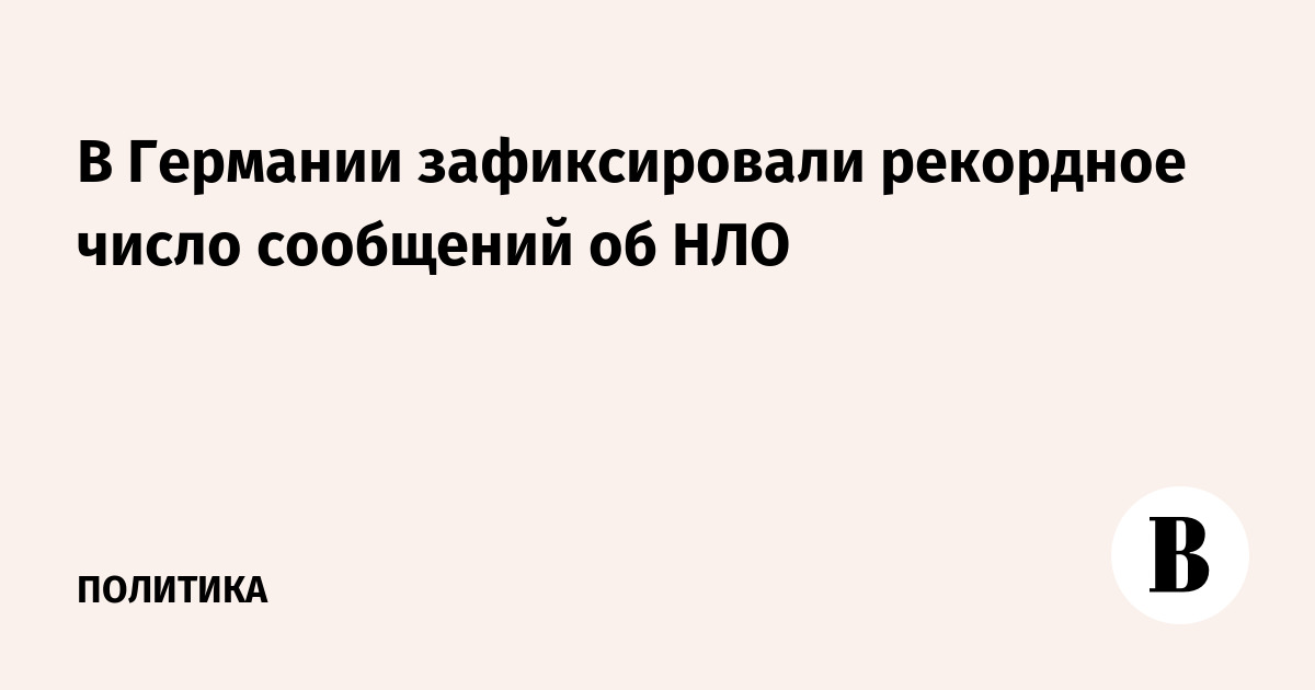 В Германии зафиксировали рекордное число сообщений об НЛО