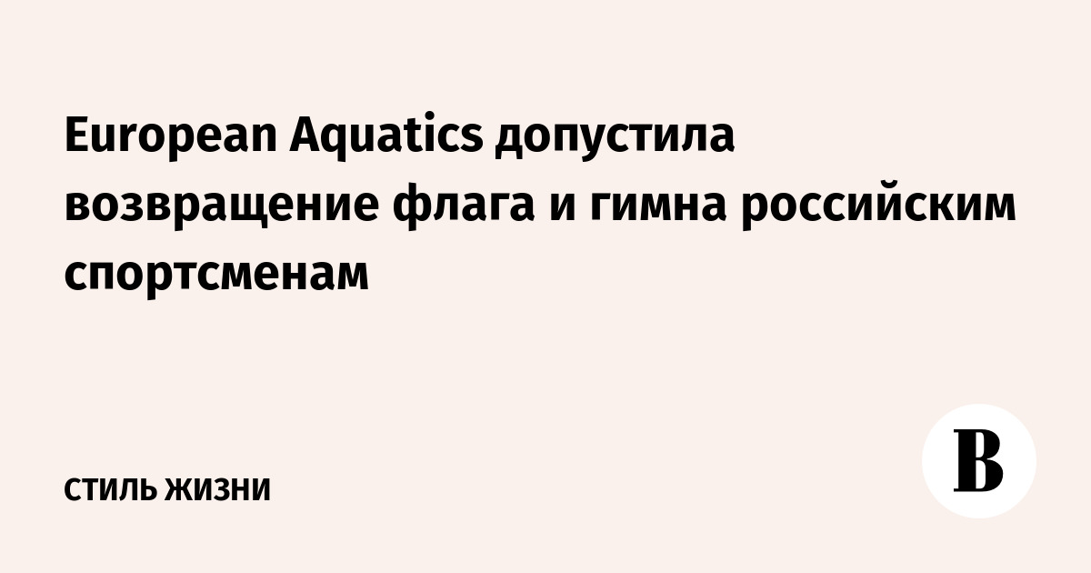 European Aquatics допустила возвращение флага и гимна российским спортсменам