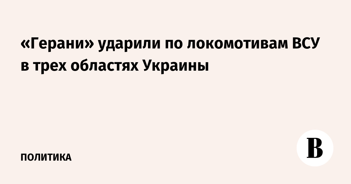 «Герани» ударили по локомотивам ВСУ в трех областях Украины