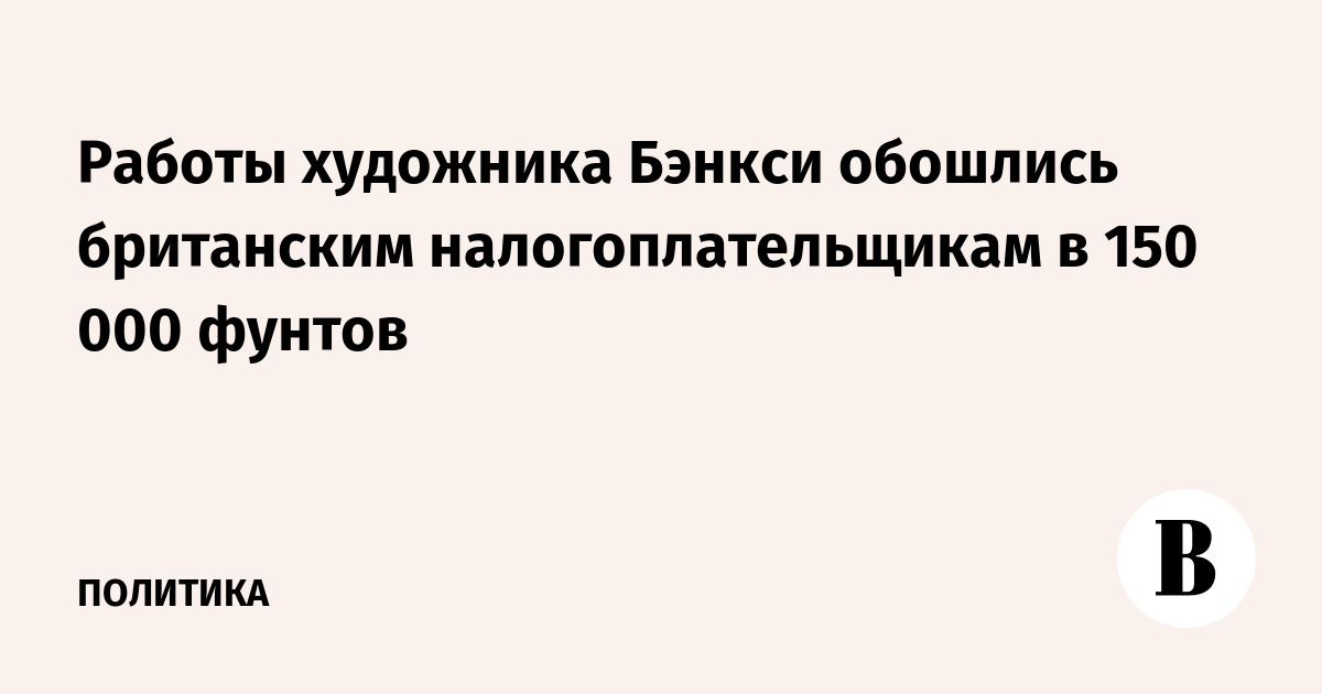 Работы художника Бэнкси обошлись британским налогоплательщикам в 150 000 фунтов