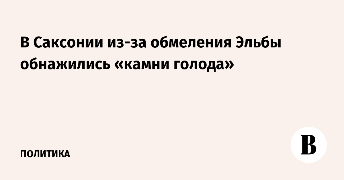 В Саксонии из-за обмеления Эльбы обнажились «камни голода»