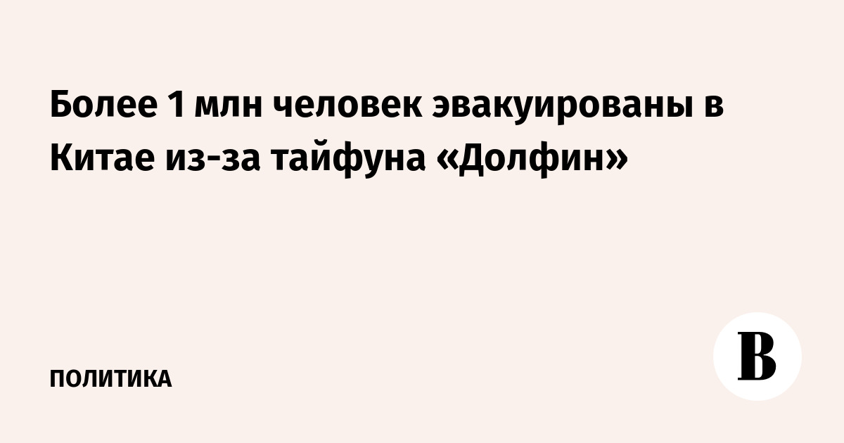 Более 1 млн человек эвакуированы в Китае из-за тайфуна «Долфин»