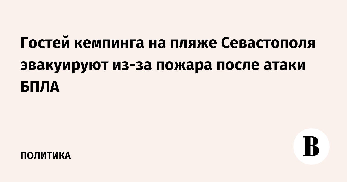 Гостей кемпинга на пляже Севастополя эвакуируют из-за пожара после атаки БПЛА