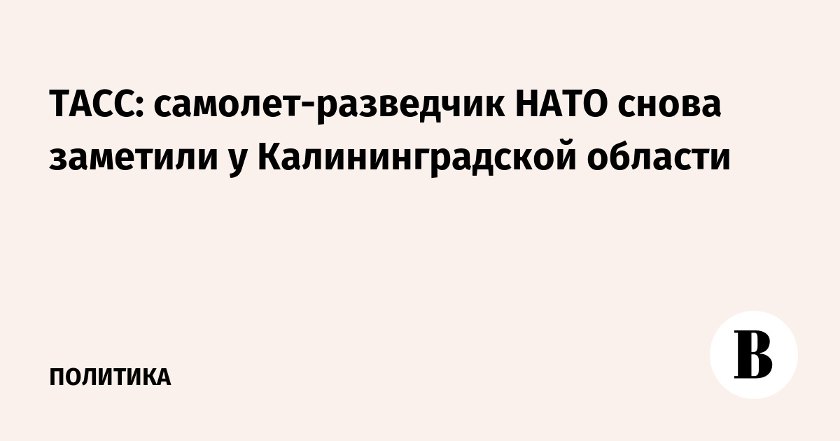 ТАСС: самолет-разведчик НАТО снова заметили у Калининградской области
