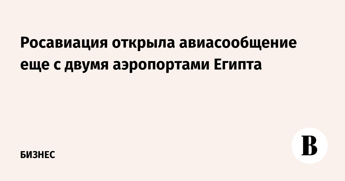 Росавиация открыла авиасообщение еще с двумя аэропортами Египта