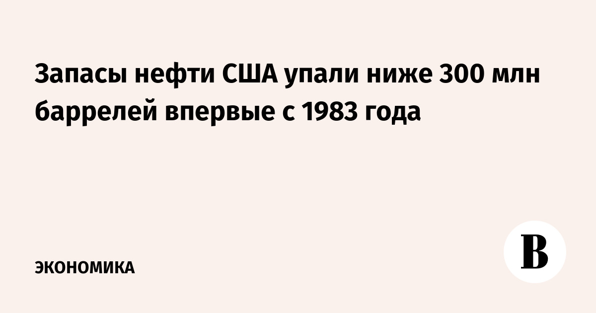 Запасы нефти США упали ниже 300 млн баррелей впервые с 1983 года