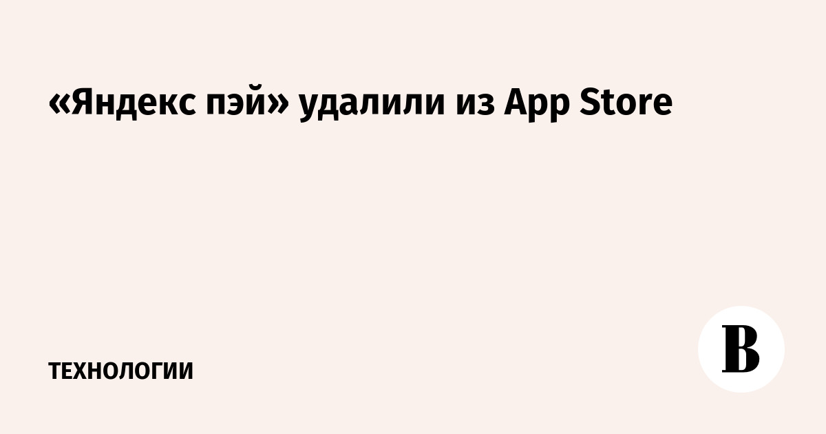 «Яндекс пэй» удалили из App Store