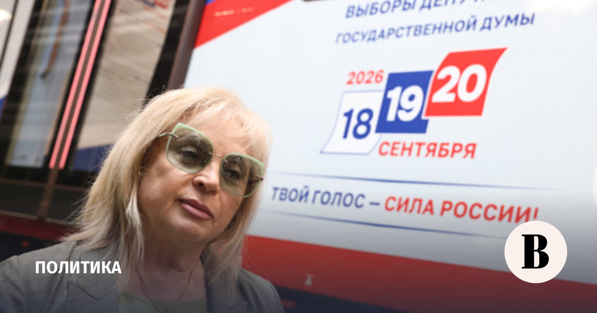 Памфилова рассказала о новой мошеннической схеме в преддверии выборов