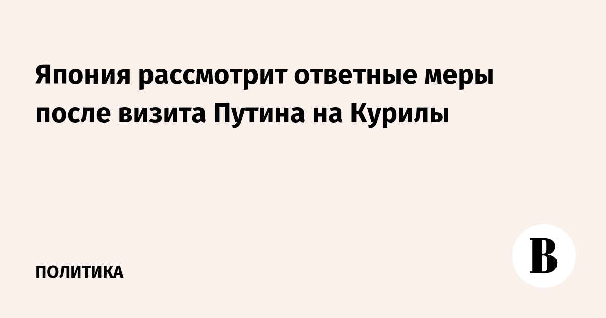Япония рассмотрит ответные меры после визита Путина на Курилы