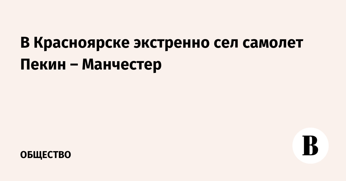 В Красноярске экстренно сел самолет Пекин – Манчестер