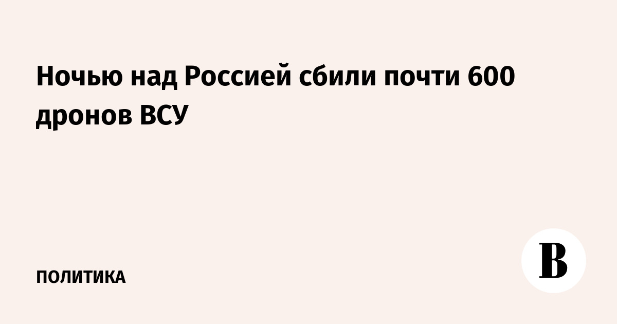 Ночью над Россией сбили почти 600 дронов ВСУ