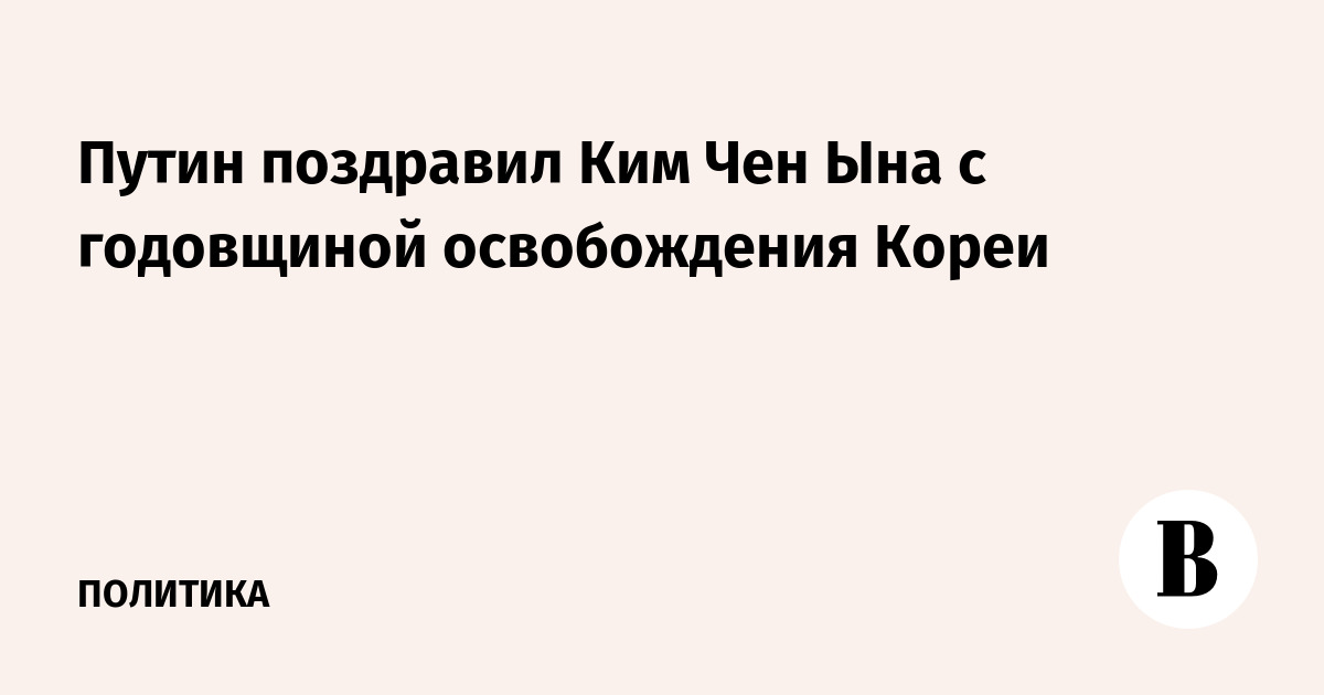 Путин поздравил Ким Чен Ына с годовщиной освобождения Кореи