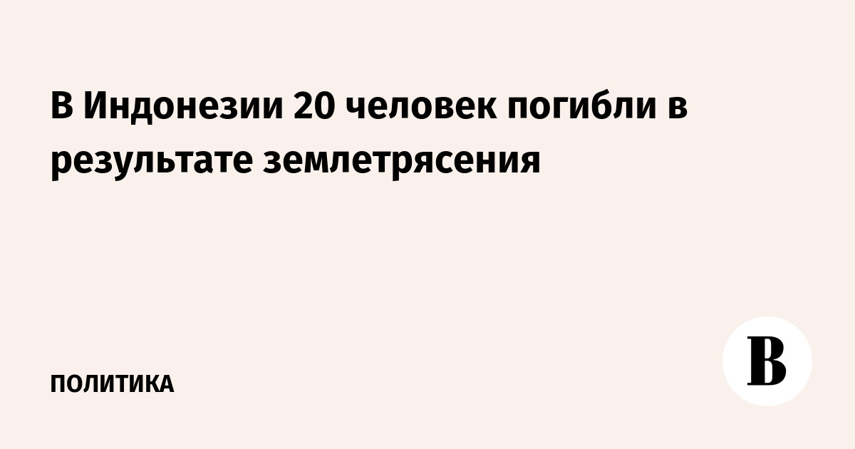 В Индонезии 20 человек погибли в результате землетрясения