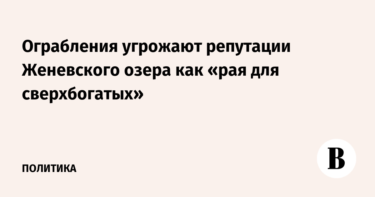 Ограбления угрожают репутации Женевского озера как «рая для сверхбогатых»