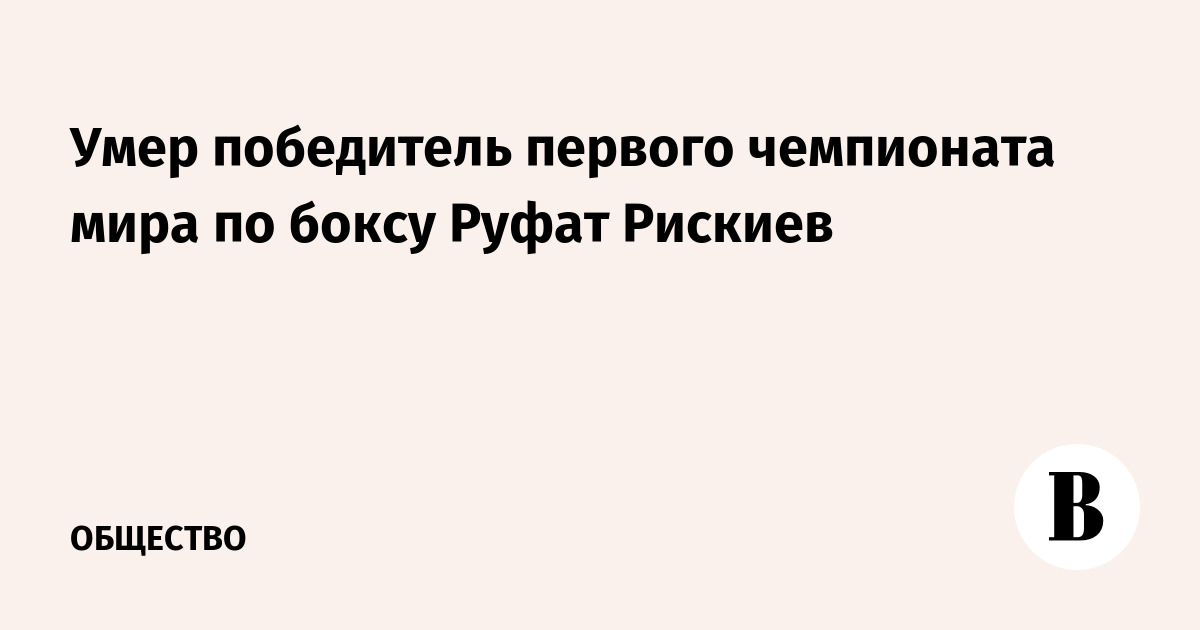 Умер победитель первого чемпионата мира по боксу Руфат Рискиев