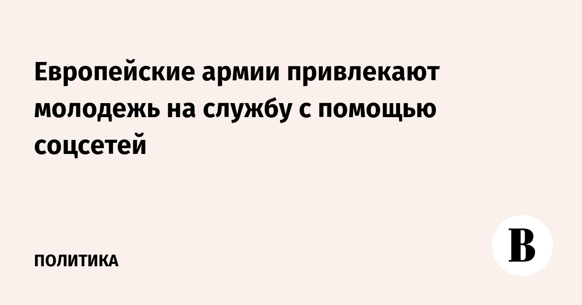 Европейские армии привлекают молодежь на службу с помощью соцсетей