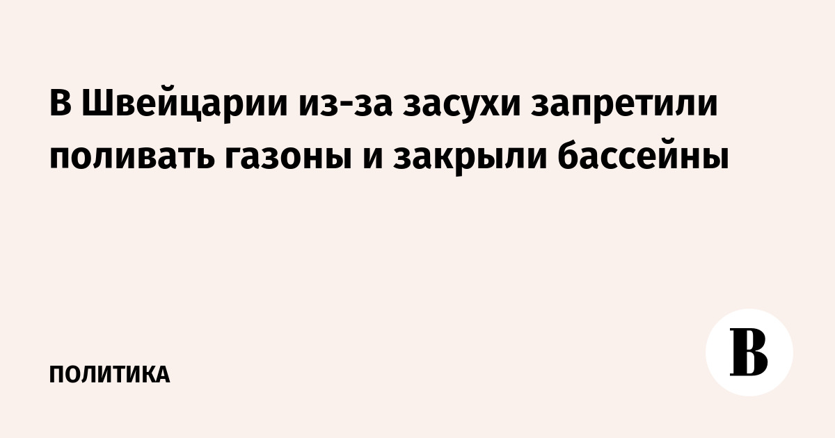 В Швейцарии из-за засухи запретили поливать газоны и закрыли бассейны