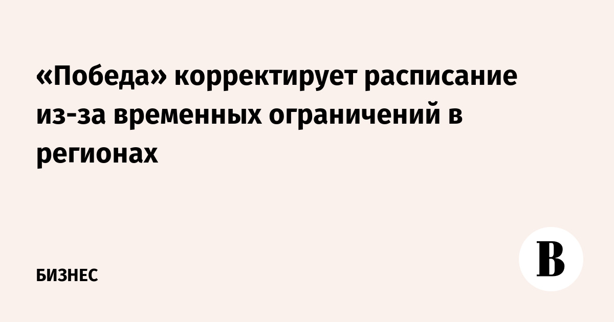 «Победа» корректирует расписание из-за временных ограничений в регионах