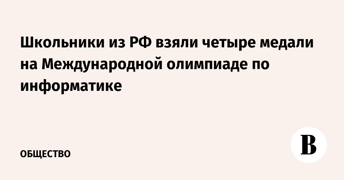 Школьники из РФ взяли четыре медали на Международной олимпиаде по информатике