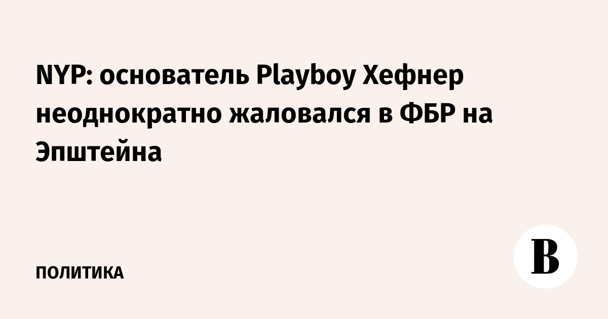 NYP: основатель Playboy Хефнер неоднократно жаловался в ФБР на Эпштейна