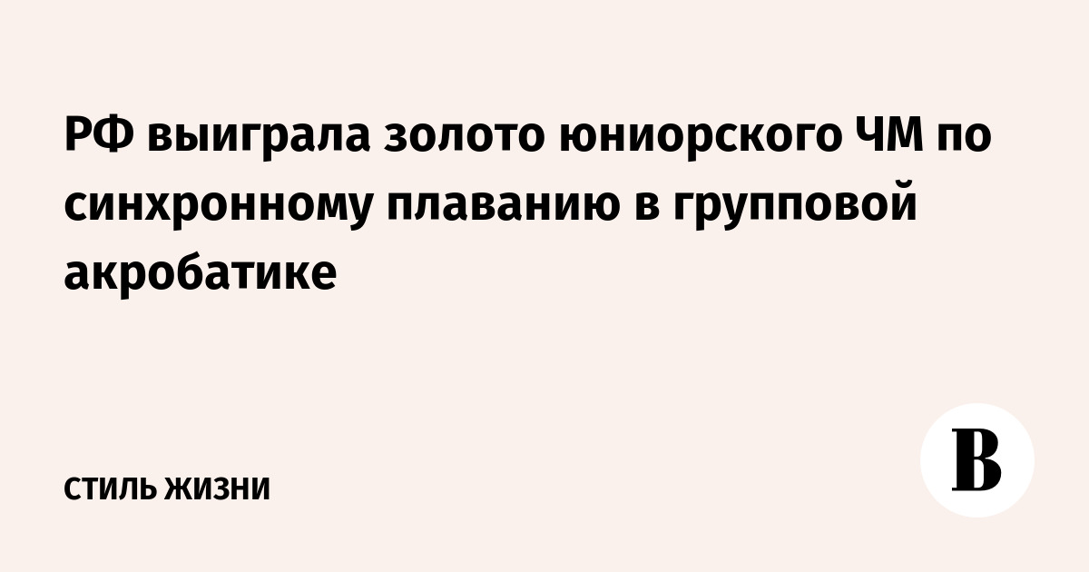 РФ выиграла золото юниорского ЧМ по синхронному плаванию в групповой акробатике