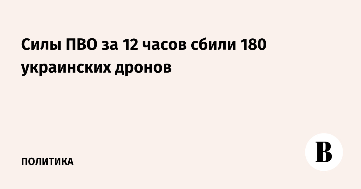 Силы ПВО за 12 часов сбили 180 украинских дронов