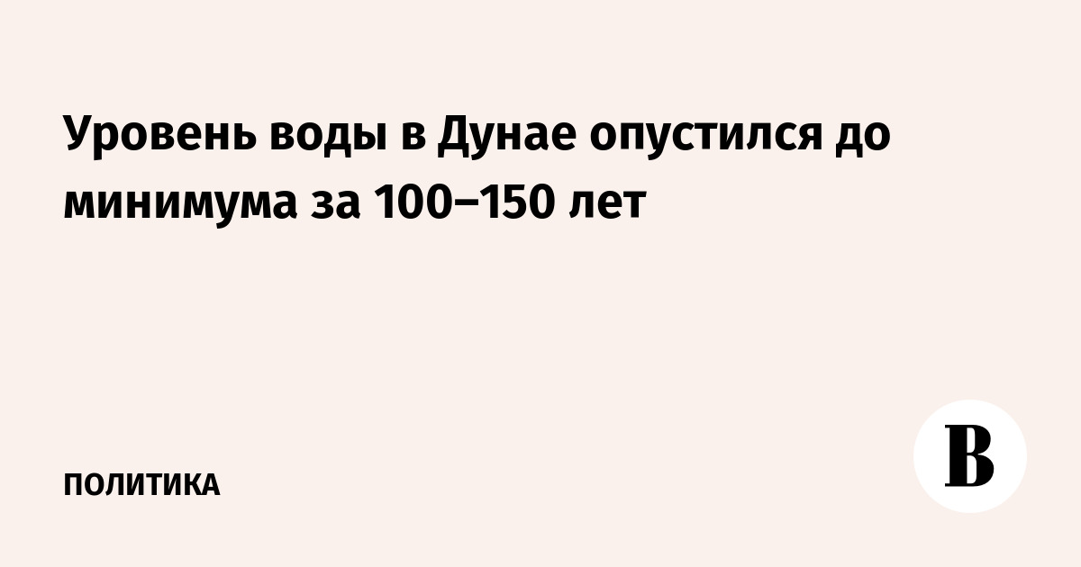 Уровень воды в Дунае опустился до минимума за 100–150 лет