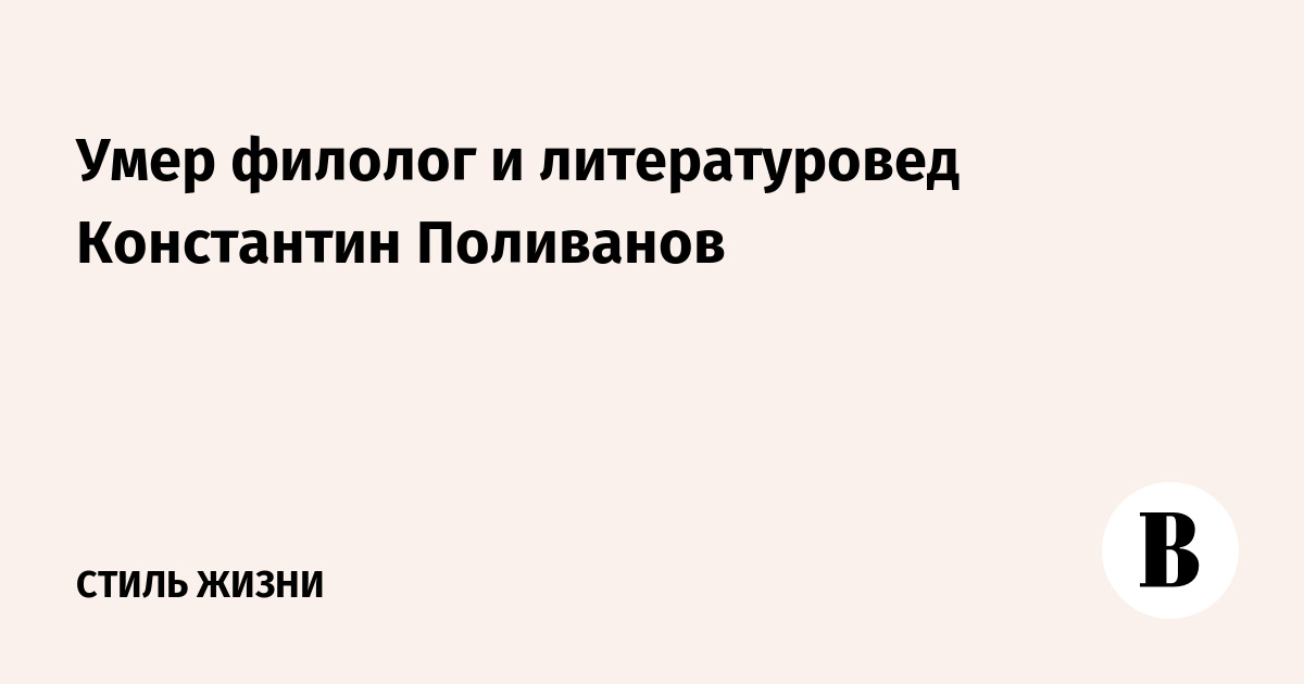 Умер филолог и литературовед Константин Поливанов