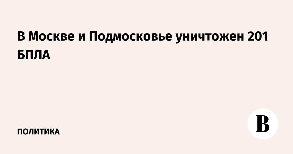 В Москве и Подмосковье уничтожен 201 БПЛА