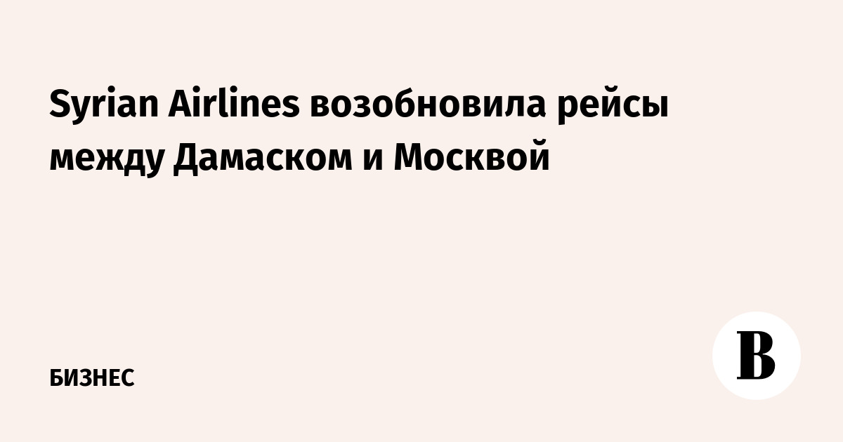 Syrian Airlines возобновила рейсы между Дамаском и Москвой