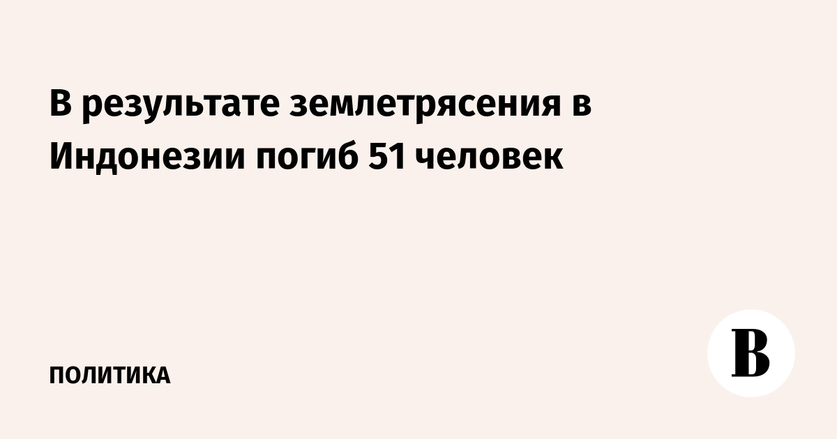 В результате землетрясения в Индонезии погиб 51 человек