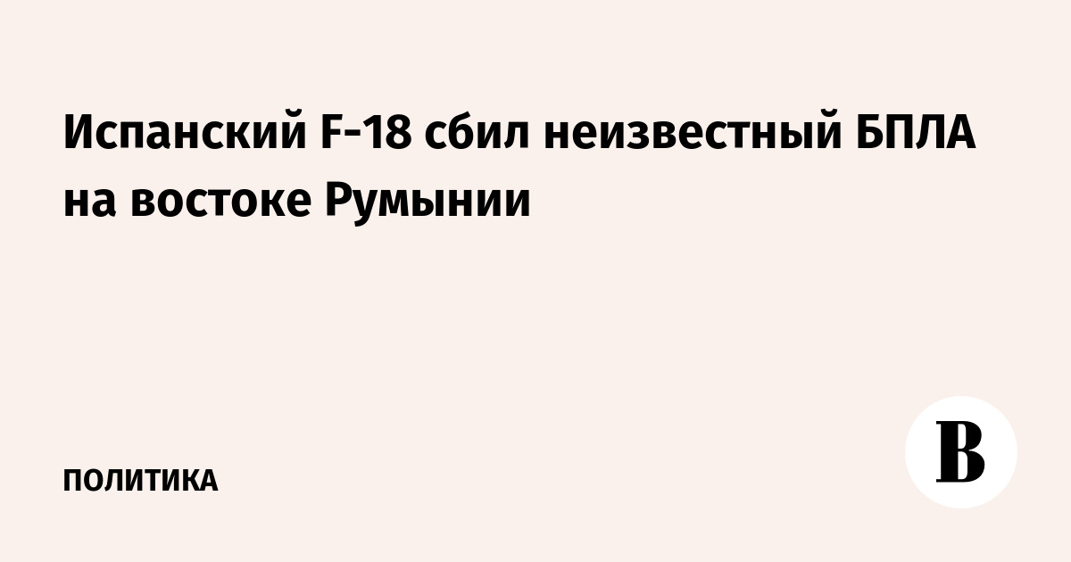 Испанский F-18 сбил неизвестный БПЛА на востоке Румынии