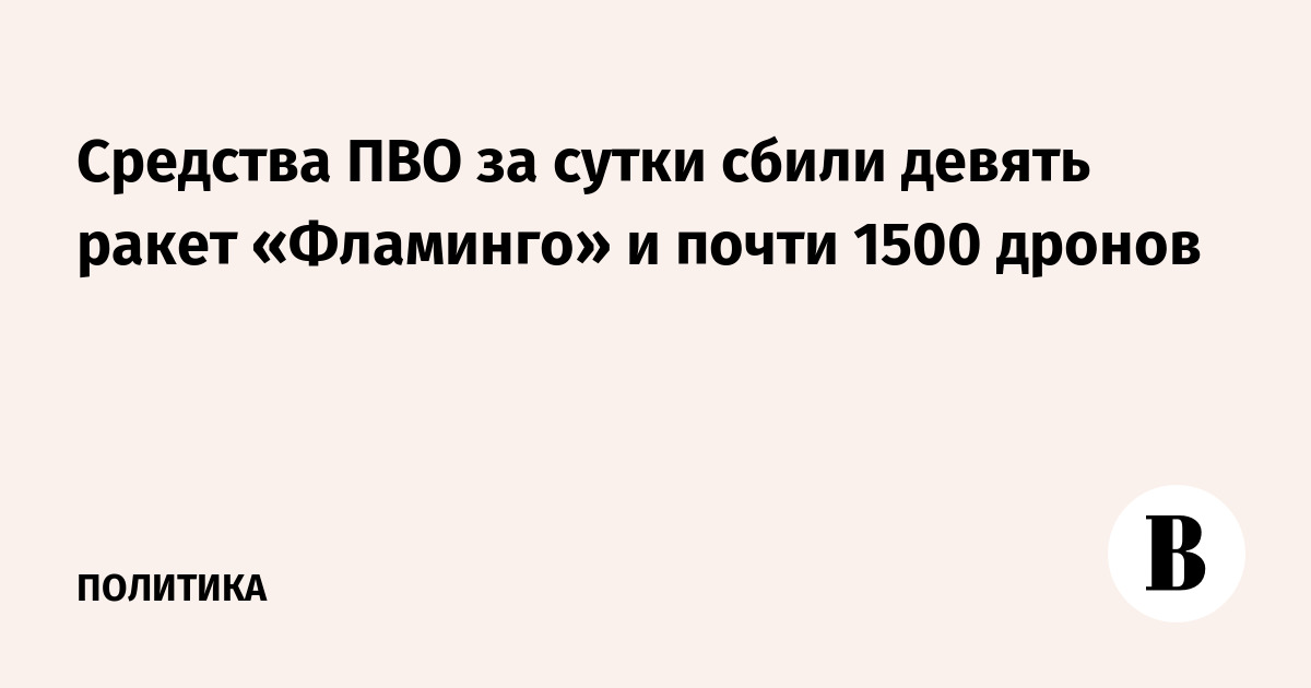 Средства ПВО за сутки сбили девять ракет «Фламинго» и почти 1500 дронов