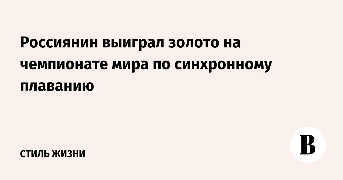 Россиянин выиграл золото на чемпионате мира по синхронному плаванию