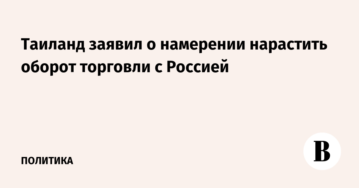 Таиланд заявил о намерении нарастить оборот торговли с Россией