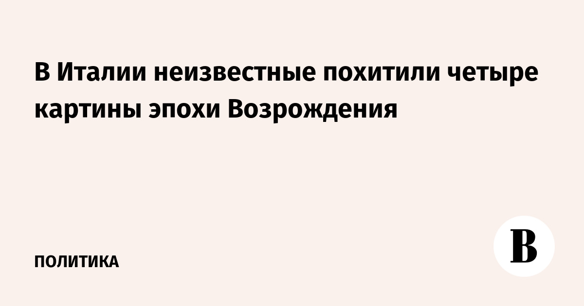 В Италии неизвестные похитили четыре картины эпохи Возрождения