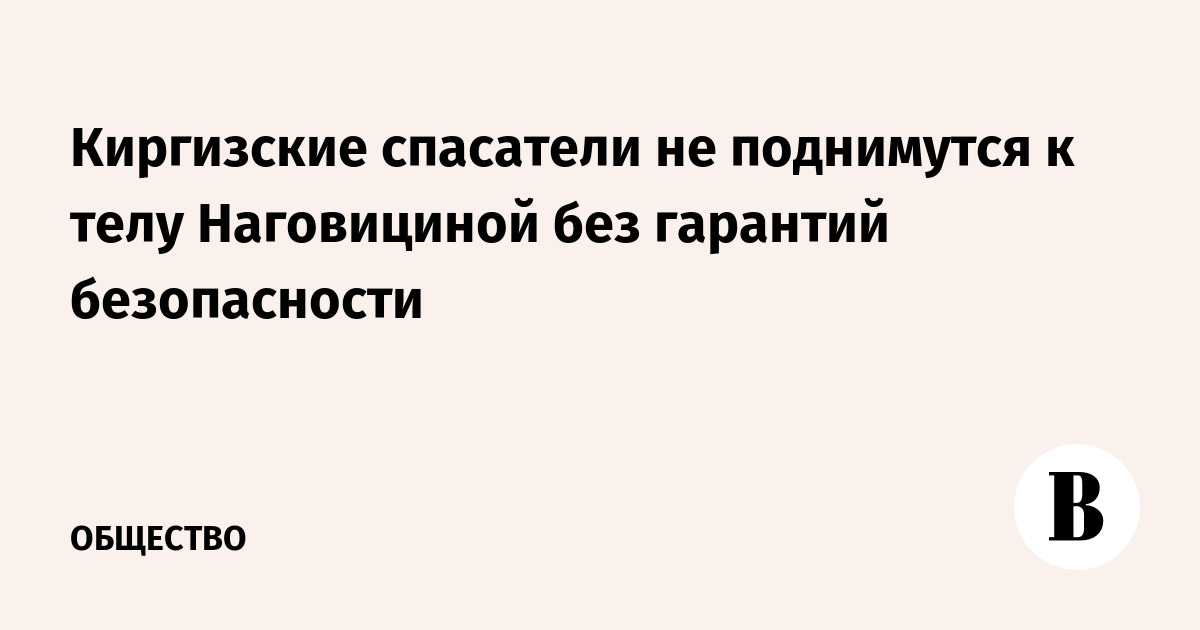 Киргизские спасатели не поднимутся к телу Наговициной без гарантий безопасности