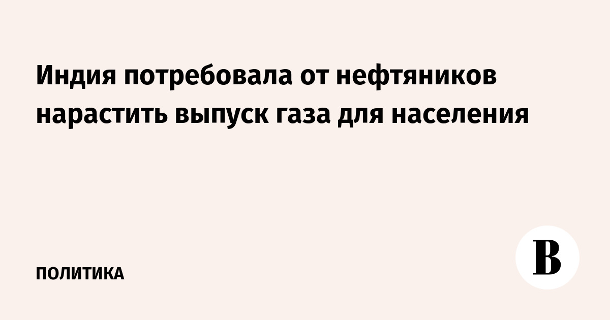 Индия потребовала от нефтяников нарастить выпуск газа для населения