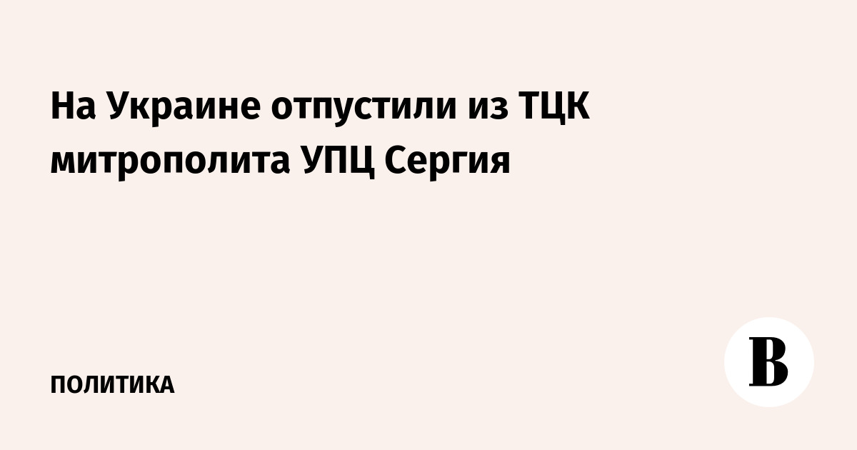 На Украине отпустили из ТЦК митрополита УПЦ Сергия