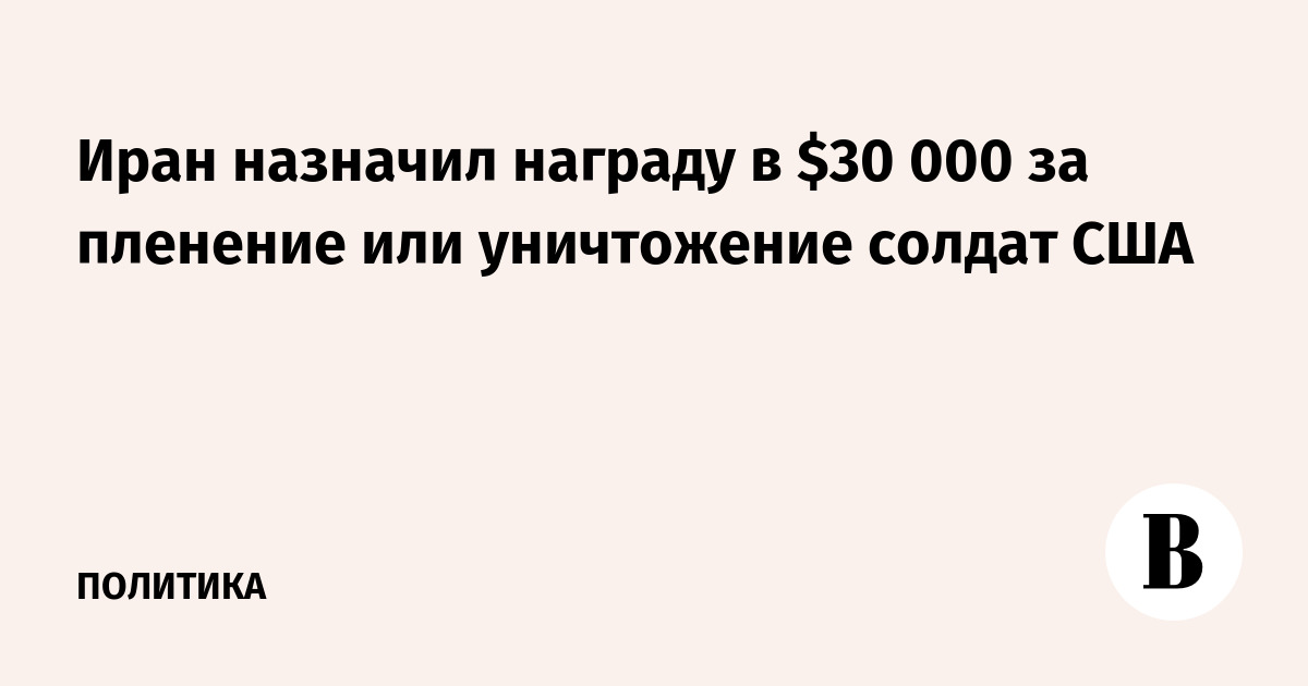 Иран назначил награду в $30 000 за пленение или уничтожение солдат США