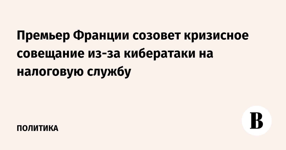 Премьер Франции созовет кризисное совещание из-за кибератаки на налоговую службу
